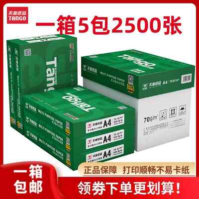 新绿天章A4打印复印纸70g80克 500页a4白纸整箱 办公草稿纸包邮