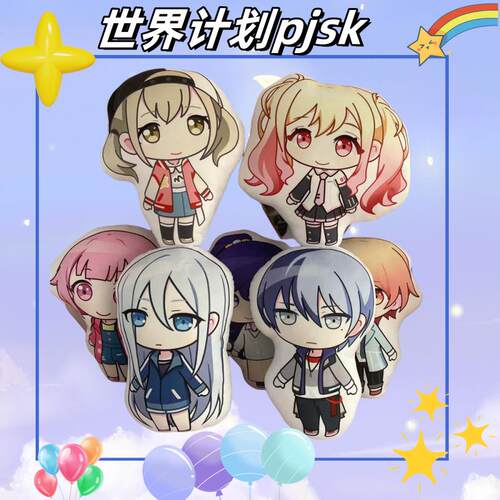 世界计划pjsk周边抱枕宵崎奏朝比奈真冬东云绘名晓山瑞希毛绒靠垫
