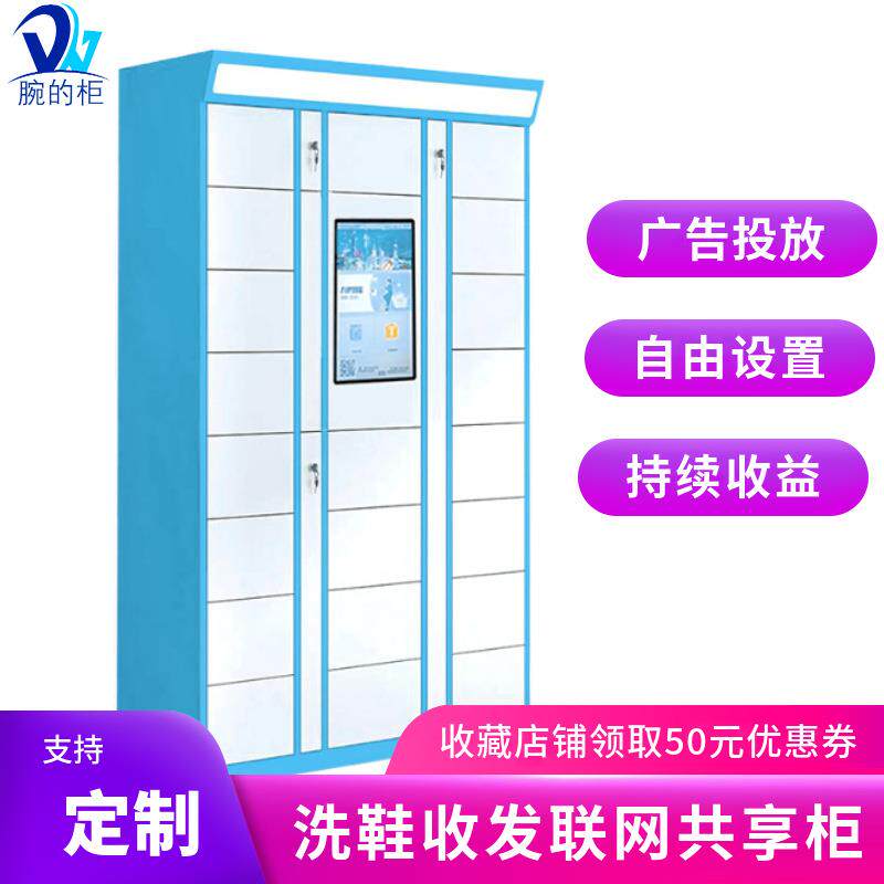 热卖智能共享洗鞋柜小区学校干洗店收发柜自助寄存柜洗衣收发柜