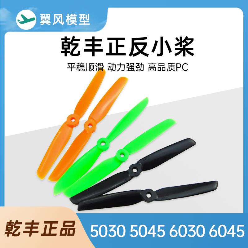 乾丰GF 多旋翼5030 5045 6030 6045 QAV小四轴正反桨 250级用
