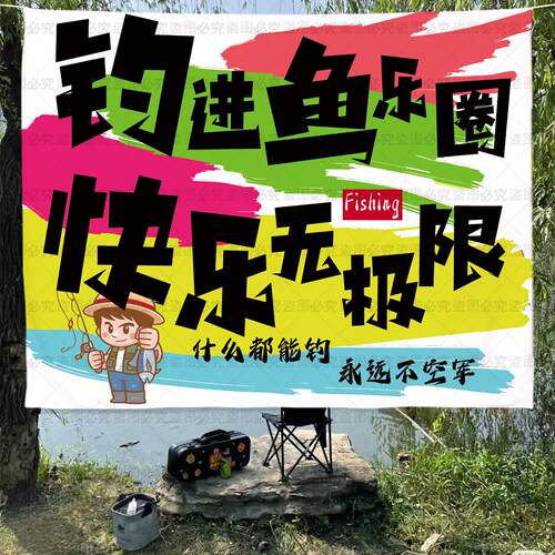 野外海钓装饰挂布户外鱼场氛围背景挂布钓鱼比赛网红广告宣传布