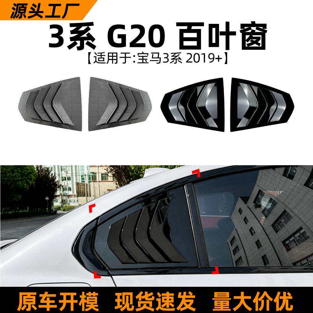 适用宝马3系BMW G20 320i 325i 330i 2019+百叶窗车贴外饰改装件