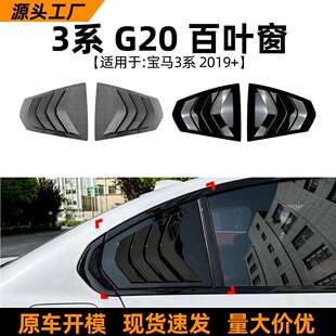适用宝马3系BMWG20320i325i330i2019 件 百叶窗车贴外饰改装