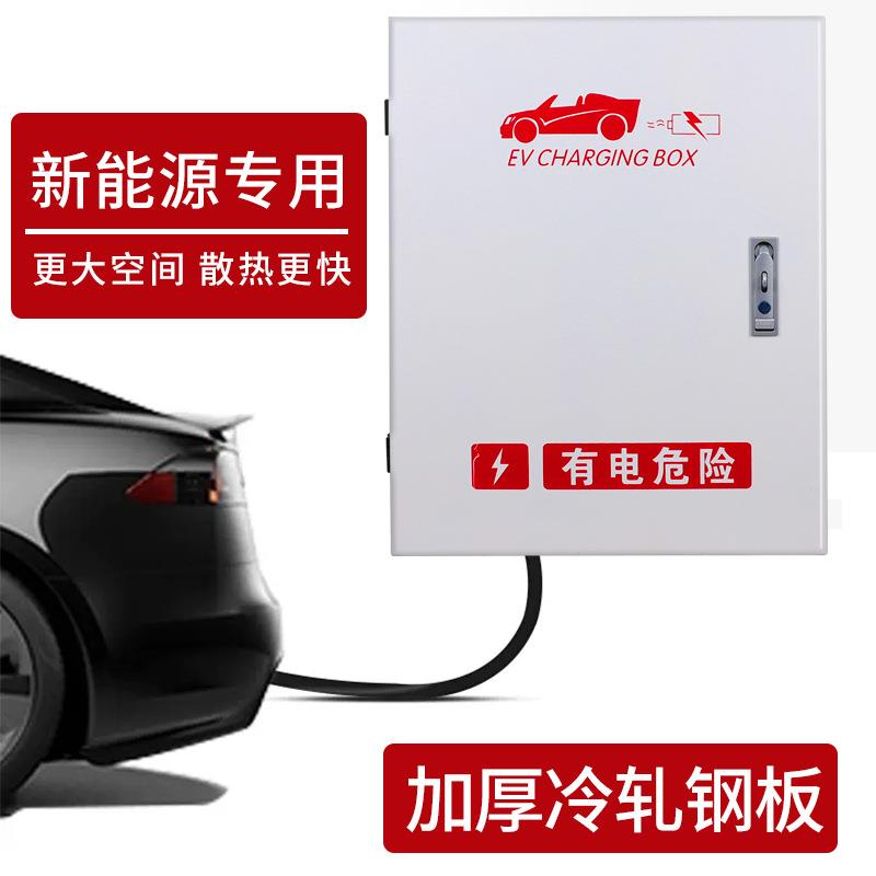 新能源汽车充护桩防护配电箱比电亚迪新款家用挂墙汽充电500*600*