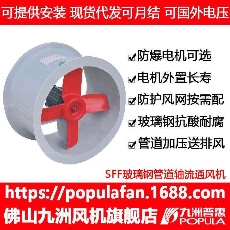 风机九洲普惠SFF型管道防腐轴流式通风机耐酸耐腐蚀可接风管电机