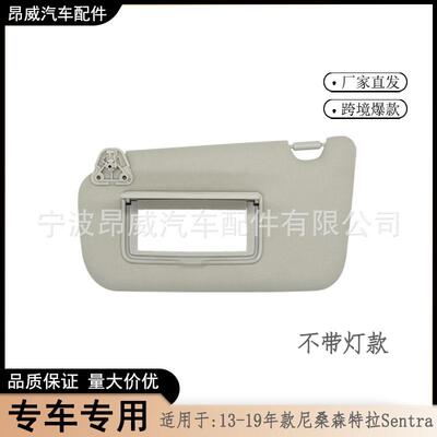 爆款遮阳板适用13-19款尼桑森特拉Sentra96401-4AT7A灰左无