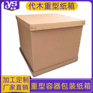 打包 特硬瓦楞纸板高强度厂家容器厂异型七层AAA重型纸箱大号包装