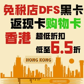 香港免税店黑卡香港dfs黑卡黑卡折扣，卡返点香港黑卡购物卡