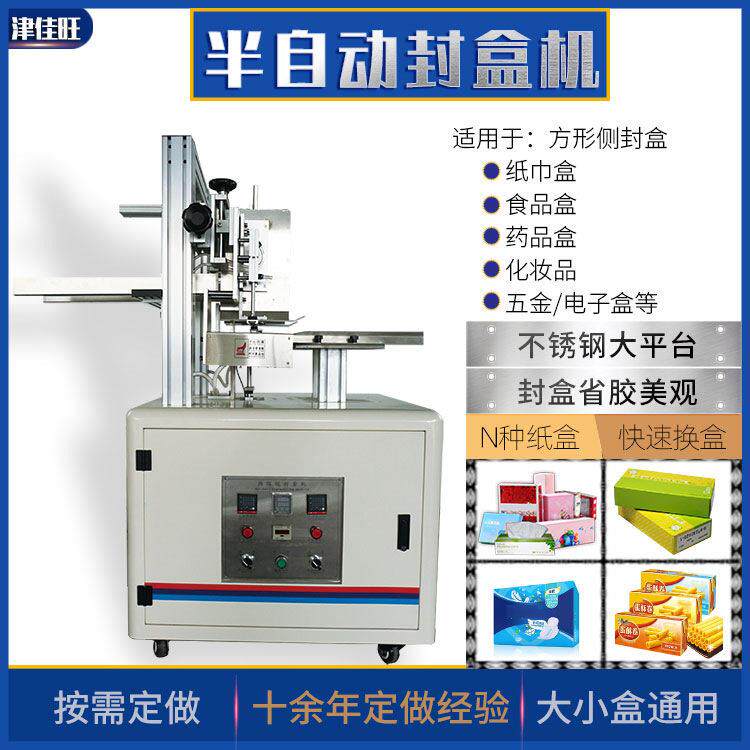 彩盒纸盒折盖封口机食品品包装盒封盒包装设备半自动封盒机