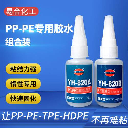 快干PP瞬间胶水 PP粘橡胶 PP粘金属胶水 TPE粘HDPE胶粘剂 易合820