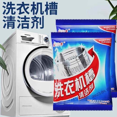 洗衣机槽清洁剂家用强力除垢去味去污专用全自动滚筒洗污渍清洗剂