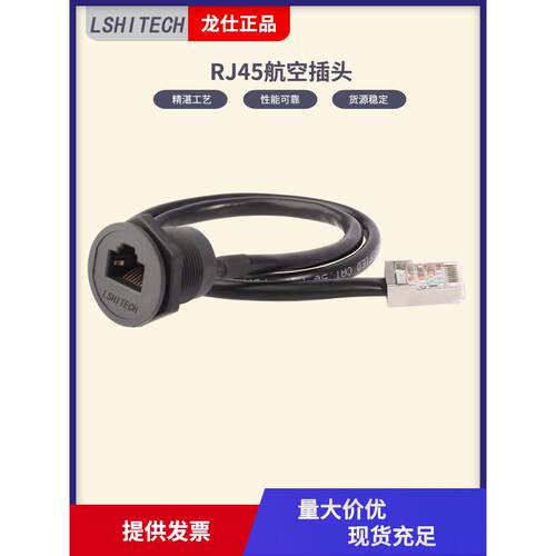 龙仕lshitech工业网线连接器 设备网络面板安装平面母座延长线