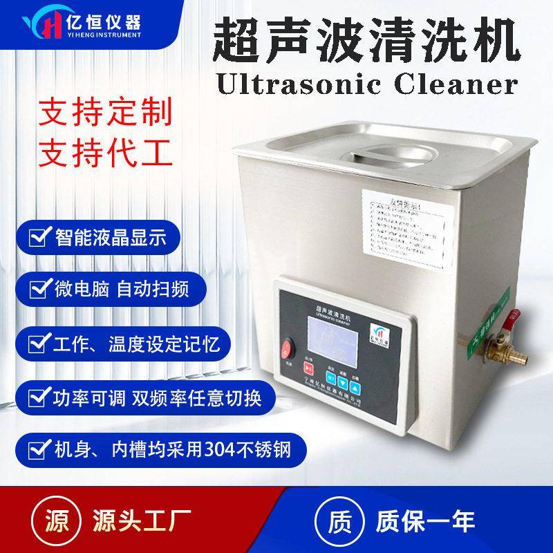 亿恒YH超声波清洗机实验室用手机眼镜首饰工业零件超声波清洁器