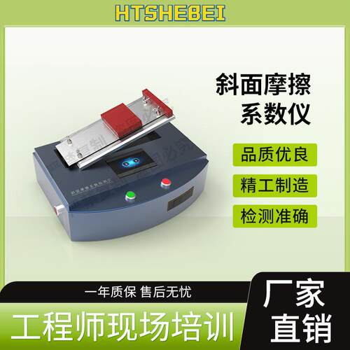 HT-F918 斜面摩擦系数仪 GB/T10006-2021 用途说明