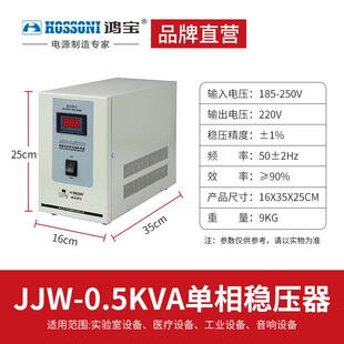 500VA 0.5kw单相抗干扰500w家用稳压电源0.5k JJW 鸿宝净化稳压器