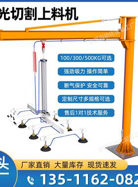 激光切割上料机悬臂气动真空吸盘钢板吸吊机摇臂吊搬运助力机械手