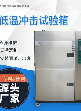 高低温冲击试验箱两箱式三箱式冷热循环冲击测试宁波检测设备厂家