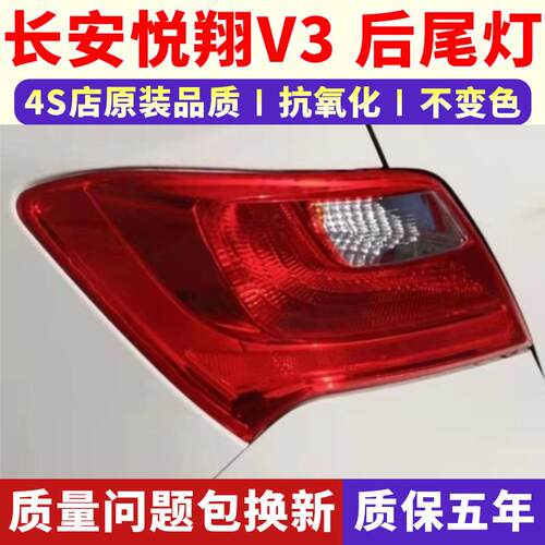 适配长安悦翔V3后尾灯总成左右转向煞车灯悦翔V3后杠灯后雾灯罩