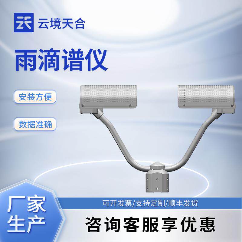 雨滴谱仪降水粒子谱传感器降水天气现象仪雨雪冰雹观测仪
