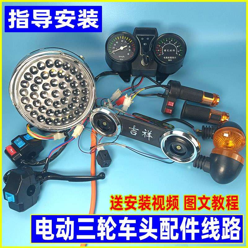 电动三轮线路总成 车头配件总成 仪表大灯开关 油门转把倒车喇叭