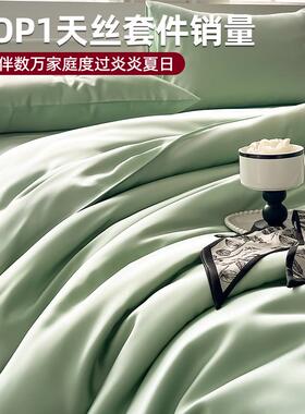 季高端天60支兰精SL-赫蒂丝四件套冰丝床夏凉感被套真单丝滑裸睡