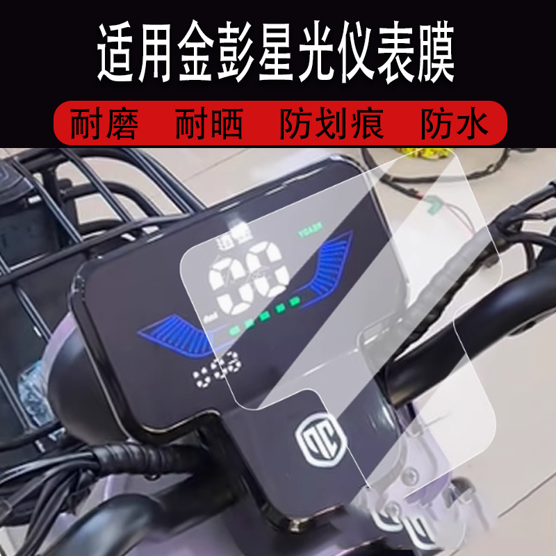 适用金彭星光仪表膜电动三轮车金彭星光-N-M液晶仪表盘膜金鹏n12