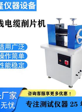 电线电缆削片机GB/T2951护套试样削片机品质好新