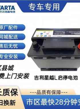 吉利星越L瓦尔塔EFB70启停汽车蓄电池电瓶适配博越博瑞豪越星瑞