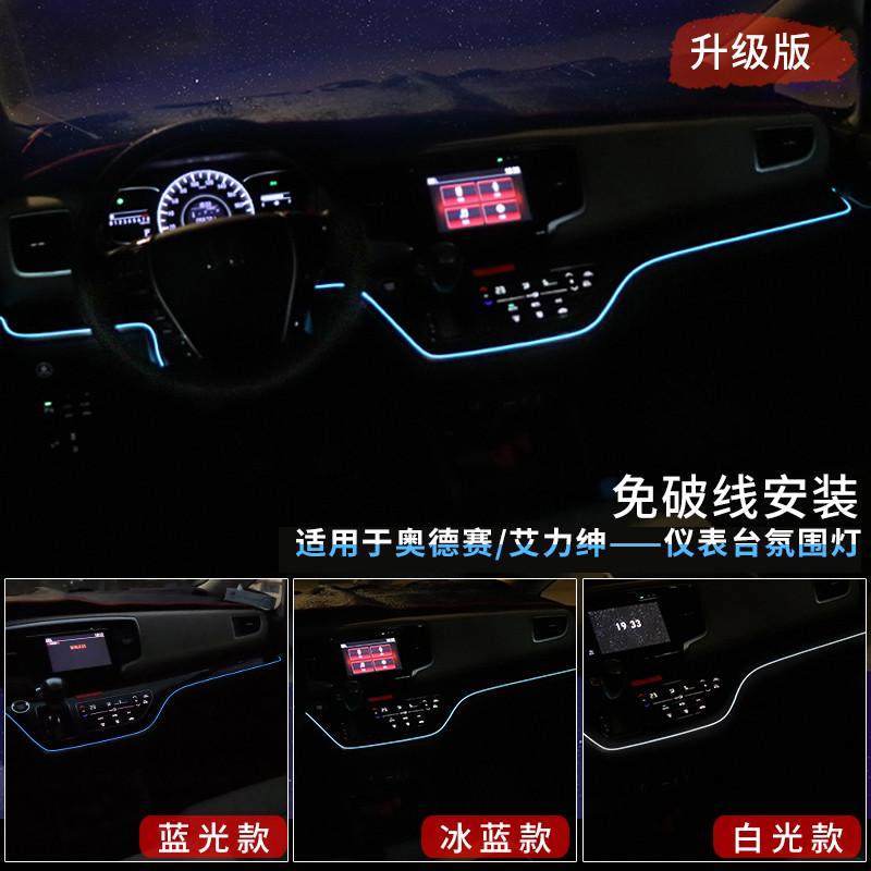 适用于15-19款混动奥德赛仪表台氛围灯艾力绅改装内饰车内气氛灯
