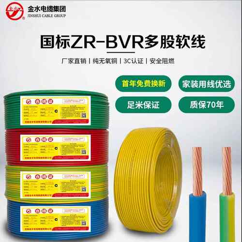 金水国标铜软BVR1.5/2.5/4/6平方阻燃多股软线家用多芯原二厂电线