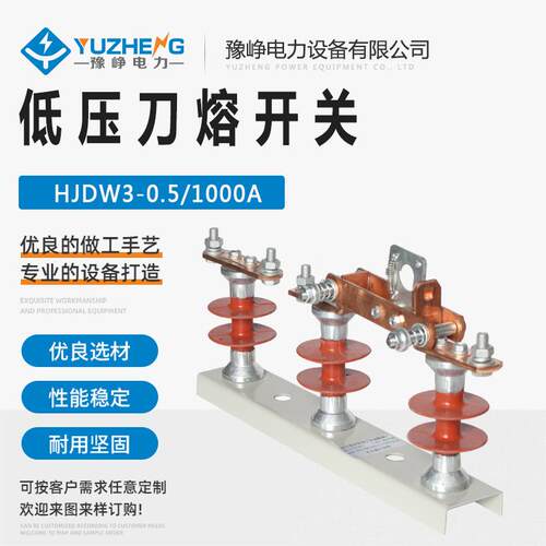 HJDW3-0.5KV/1000A户外低压刀熔开关500V硅橡胶支柱低压隔离刀闸