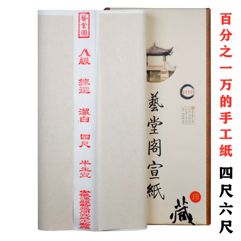 四尺六尺宣纸半生半熟创作小楷书法国画专用纯手工中楷安徽小写意