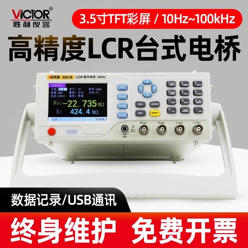 胜利LCR数字电桥测试仪VC4090A元器件电容电感电阻高精度测量仪
