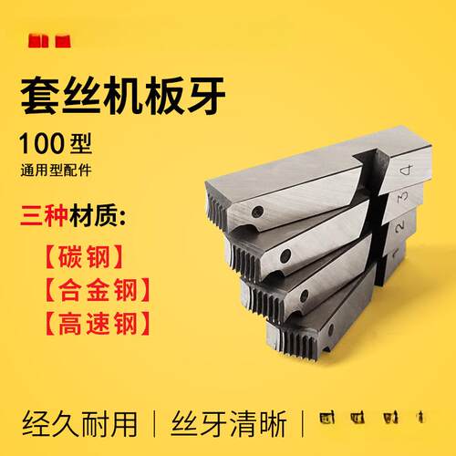 虎王电动套丝机板牙高速钢100型干套车丝机通用配件4分2寸3寸4寸