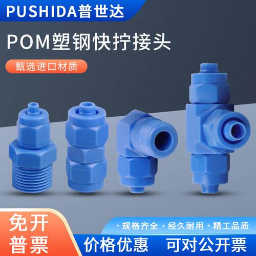 普世达 气管接头快速快拧气动螺纹直通弯头气嘴汽管接三通POM塑钢