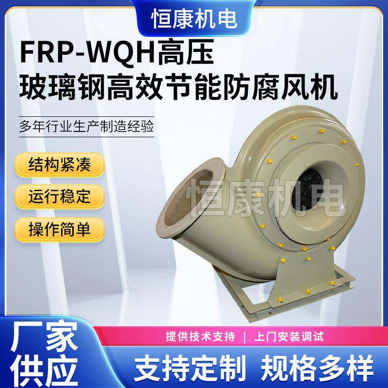 WQH-8A高压风机玻璃钢通风机高压离心风机工业排烟抽风机