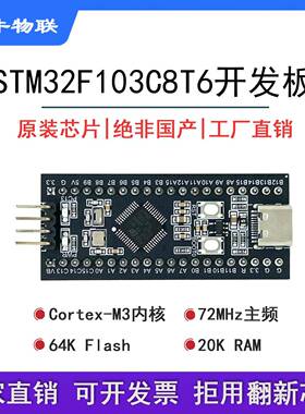 STM32F103C8T6 STM32F1开发板ARM单晶片小系统板江科大B站推荐