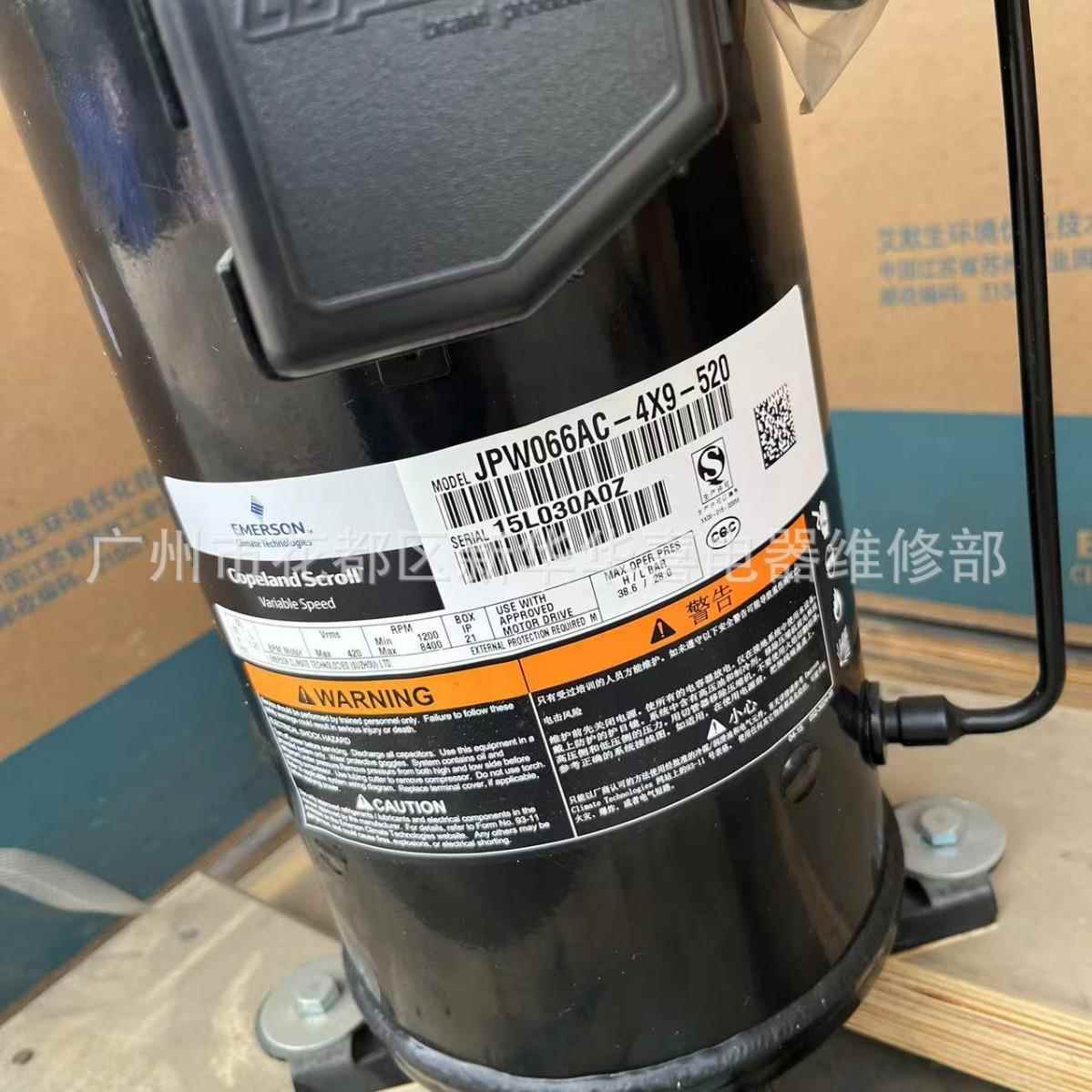 JPW066AC-4X9-520全新正品艾默生10匹涡旋变频空调压缩机