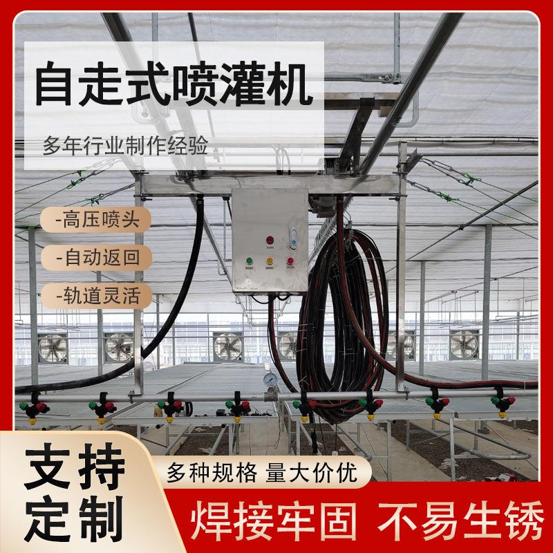 温室自走式喷灌机农业专用灌溉机大棚育苗自动喷水机遥控喷淋系统