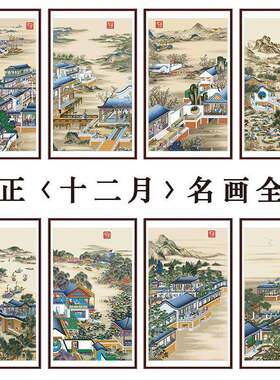 满绣十字绣2024新款客厅线绣玄关中式山水风景古画十二行乐图
