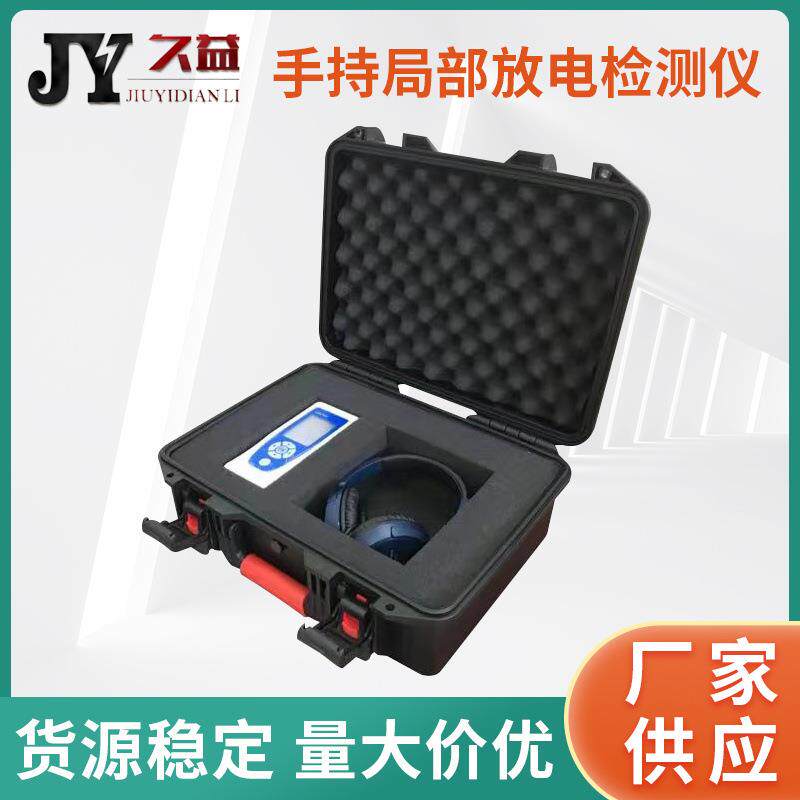 JYI-B手持局部放电检测仪超声波开关柜放电检测仪厂家供应智能
