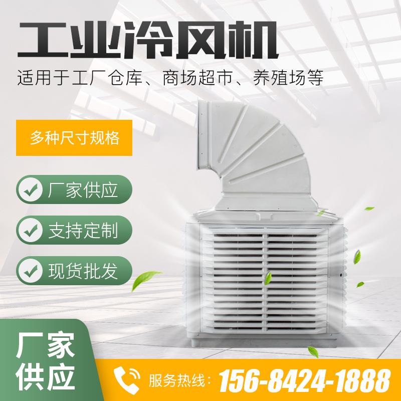 厂家大型工业制冷风机空调扇工业冷风机制冷空调风机现货