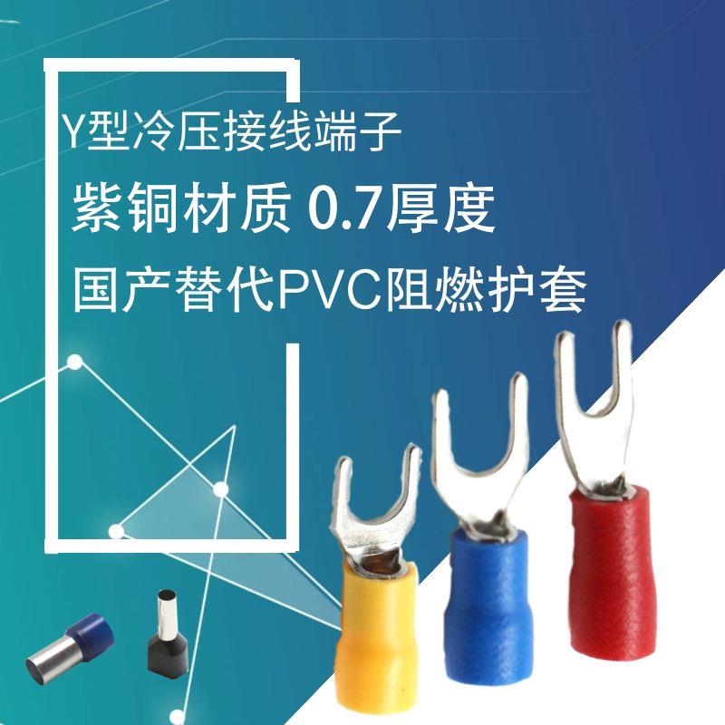 国产替代冷压接线端子PVC阻燃护套Y型接线端子紫铜材质SV1.25-3.2