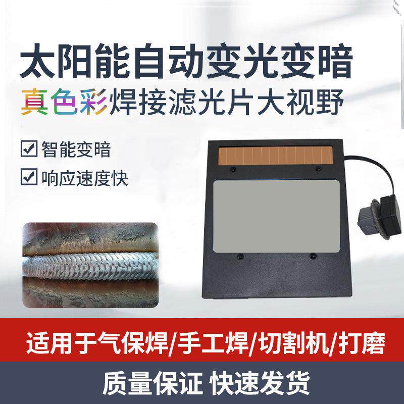 电焊面罩自动变光镜片太阳能眼罩变光片焊接防护焊帽液晶屏镜片