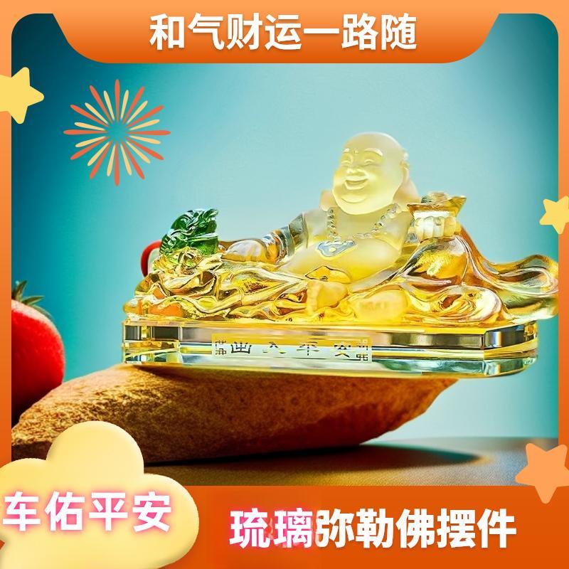 汽车摆件2024新款琉璃弥勒佛车载新款招财保平安中控台高端装饰品