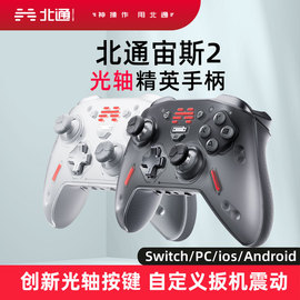 北通宙斯2光轴精英无线游戏手柄蓝牙switch电脑PC手机平板HD震动