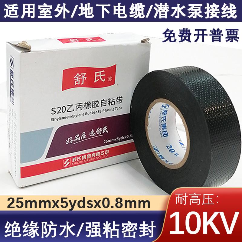 舒氏S20高压防水自粘胶带乙丙橡胶电工专用密封绝缘10kv下潜水泵