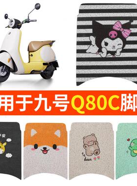 适用九号Q80C脚垫Q85C电动电瓶车脚踏垫踏板坐垫套坐垫小防水装饰