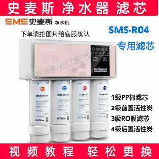 SMS R09滤水机滤芯PP棉活性炭RO膜滤芯全套 R04 史麦斯净水机SMS