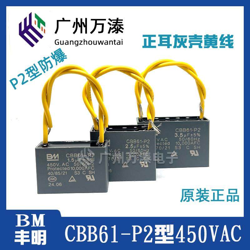 BM丰明CBB61 P2型防爆450VAC 正耳灰壳黄线 线 风扇空调通风机启,电子元器件市场,电容器,淘宝优惠券,粉丝福利购,淘宝优惠卷